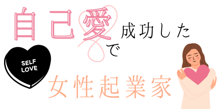 自己愛で成功した女性起業家